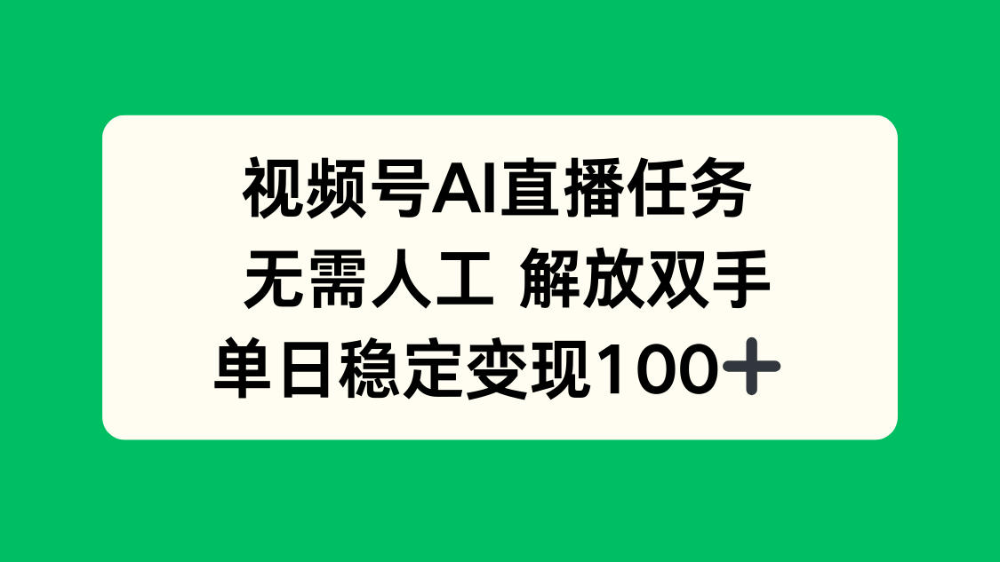 视频号AI直播任务，无需人工，解放双手，当天变现100+-钱途社