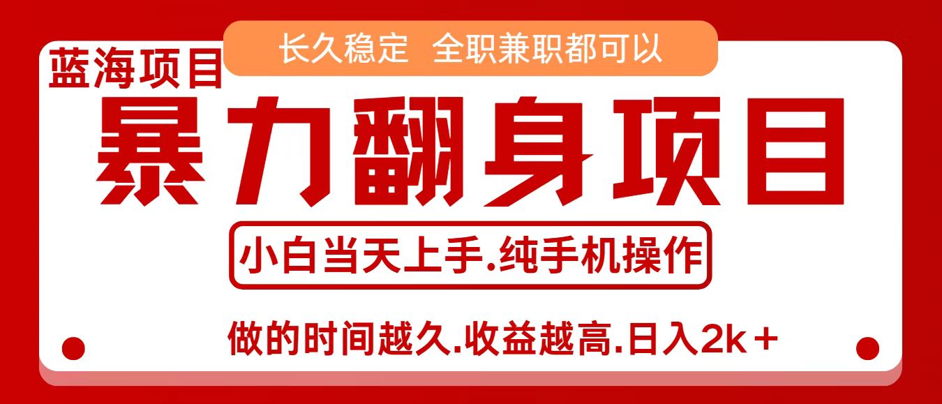 零成本信息差赚钱，小白轻松上手，年前翻项目，8天赚1.6w-钱途社
