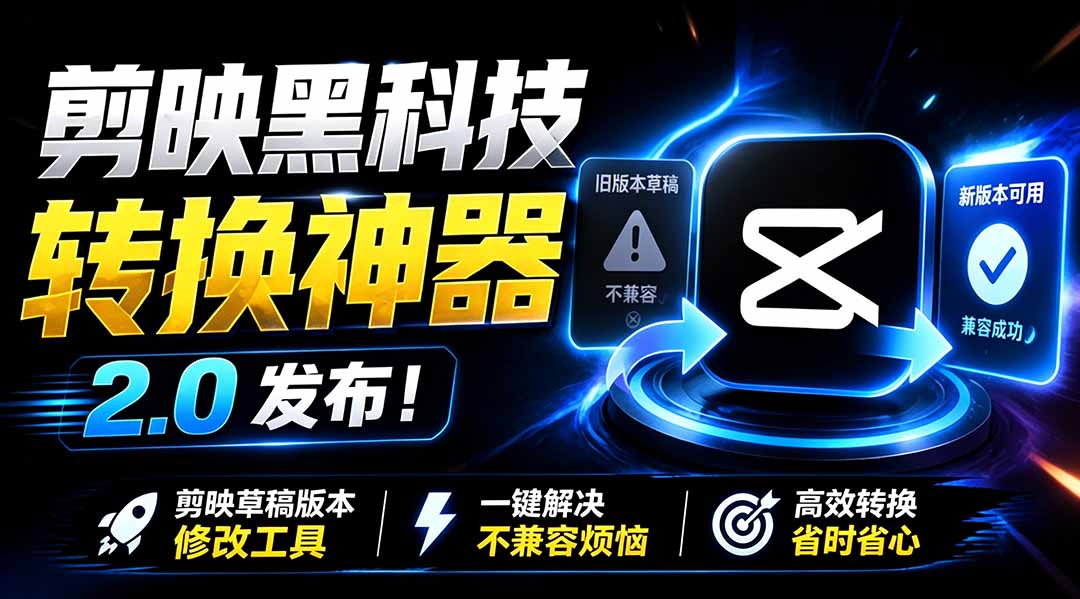 最新剪映黑科技转换神器 2.0 发布！剪映草稿版本修改工具 ，一键解决剪映草稿不兼容烦恼，完全免费-钱途社