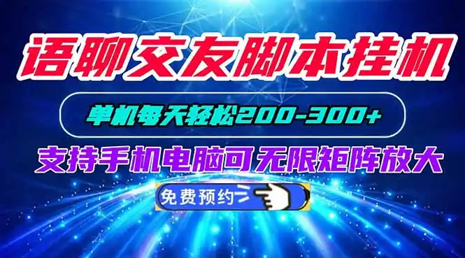 语聊交友脚本挂机单机每天轻松200—300+支持手机电脑可以无限矩阵放大-钱途社