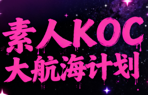 超萌素人KOC大航海计划-钱途社