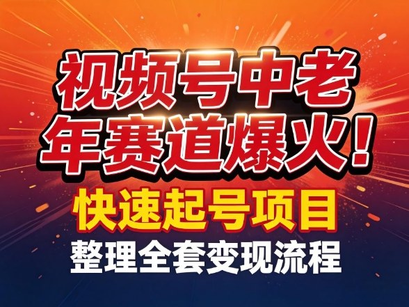 视频号中老年这个赛道爆火！测试可以快速起号，整理了全套变现流程-钱途社