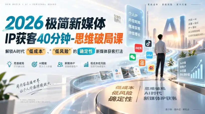 2026极简新媒体IP获客40分钟-思维破局课，解锁Ai时代“低成本”、“低风险”的确定性新媒体获客打法-钱途社