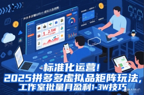 标准化运营!2025拼多多虚拟品矩阵玩法,工作室批量月盈利1-3W技巧【揭秘】-钱途社