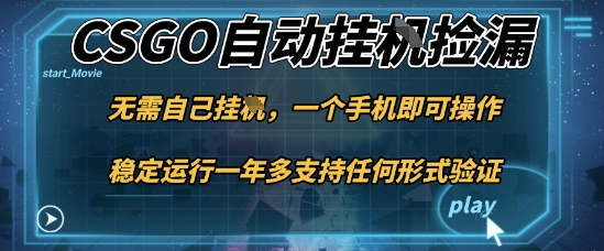 游戏自动挂G捡漏，一个手机即可操作，当天可操作见到结果，新手小白轻松月入1W+【揭秘】-钱途社