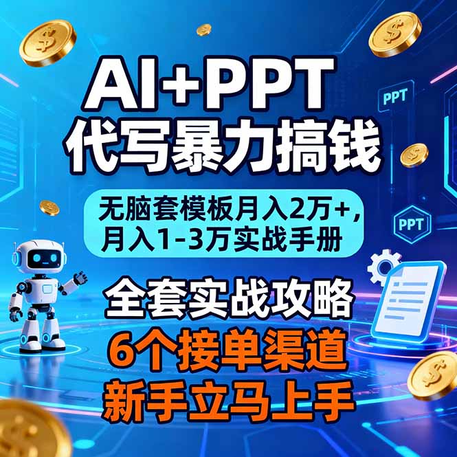 AI+PPT代写暴力搞钱：无脑套模板月入2万+，月入1-3万实战手册-钱途社