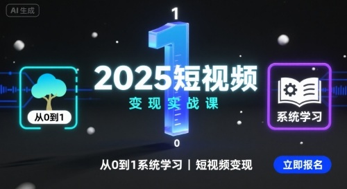 2025短视频变现实战课，从0到1系统学习短视频变现-钱途社