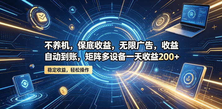 不养机，保底收益，无限广告，收益自动到账，矩阵多设备一天收益200+【揭秘】-钱途社