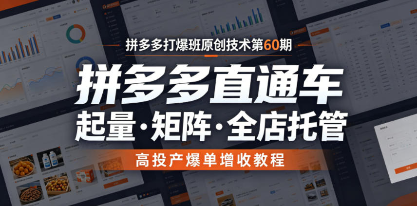 拼多多打爆班原创技术第60期，拼多多直通车，起量・矩阵・全店托管，高投产爆单增收教程-钱途社