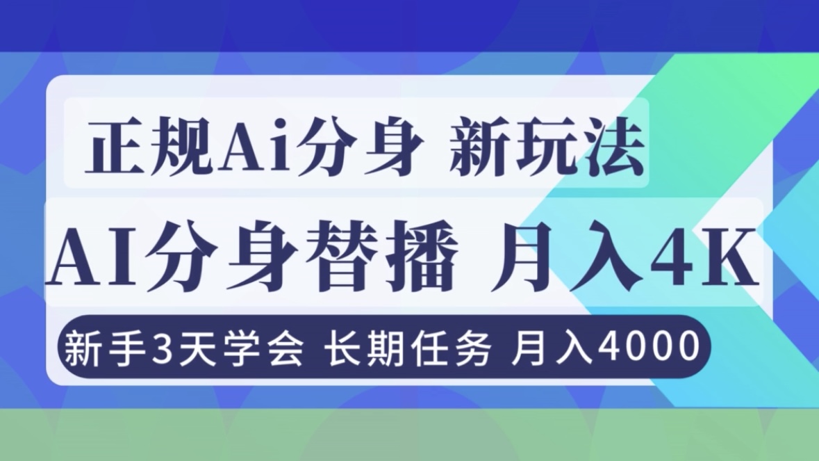 正规Ai分身直播,月入4000+,新手3天学会!-钱途社