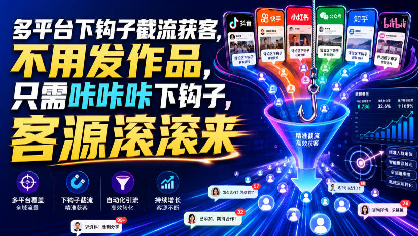 多平台下钩子截流获客，不用发作品，只需咔咔咔下钩子，客源滚滚来-钱途社