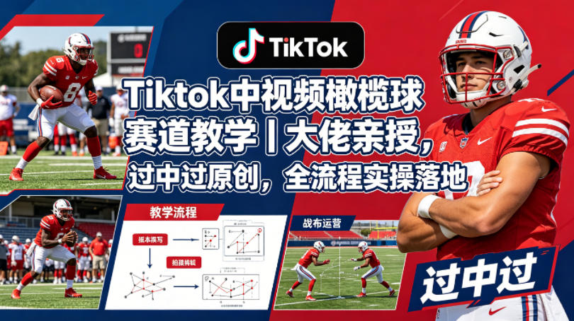 Tiktok中视频橄榄球赛道教学｜大佬亲授，过中过原创，全流程实操落地-钱途社