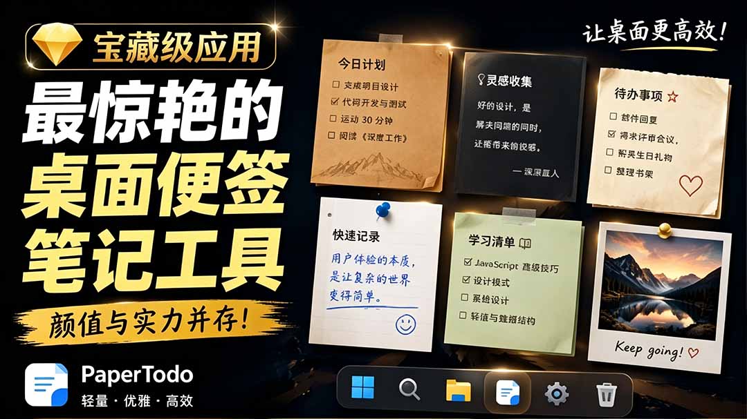 宝藏级Windows桌面便签待办笔记应用，让桌面上有几张安静、可用、不会打扰人的纸，PaperTodo-钱途社