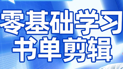 考哥·零基础学习书单剪辑(更新2026)-钱途社