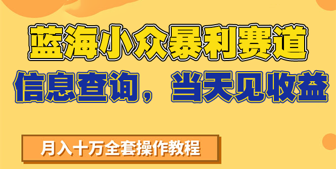 蓝海小众暴利赛道，信息查询，当天见收益，不讲玄学，7天搞了2万+-钱途社