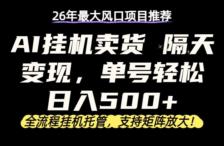 26年最新AI挂机卖货，隔天出收益，单账号轻松日入500+-钱途社