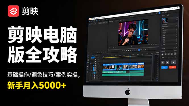 剪映电脑版全攻略：基础操作/调色技巧/案例实操，新手月入5000+-钱途社