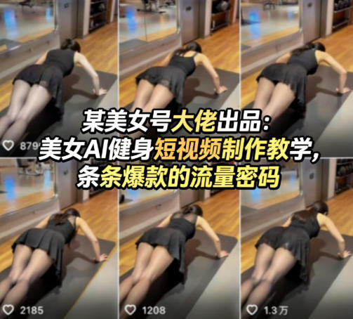 某美女号大佬出品:美女AI健身短视频制作教学,条条爆款的流量密码-钱途社