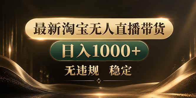 （18498期）拒绝死工资！淘宝无人直播，让你睡觉都在进账-钱途社