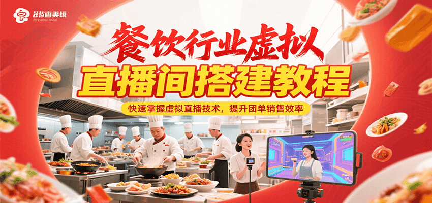 餐饮行业虚拟直播间搭建教程，快速掌握虚拟直播技术，提升团单销售效率-钱途社