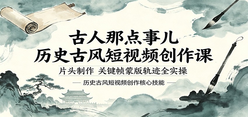 古人那点事儿历史古风短视频创作课，片头制作，关键帧蒙版轨迹全实操-钱途社