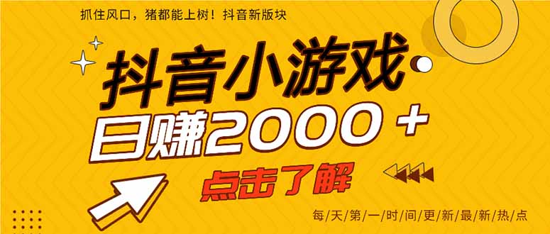 2025年爆火的抖音小游戏项目，一部手机日入2000+-钱途社