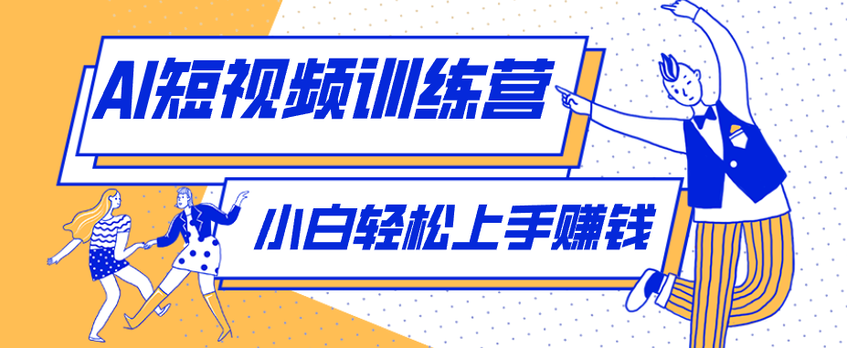 零成本用AI制作剧情反转短视频，小白轻松上手，月入千元(附详细制作步骤)-钱途社