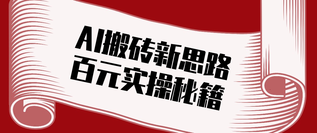 头条AI搬砖新思路！利用AI自动剪辑原创视频，日均收益100+的实操秘籍-钱途社