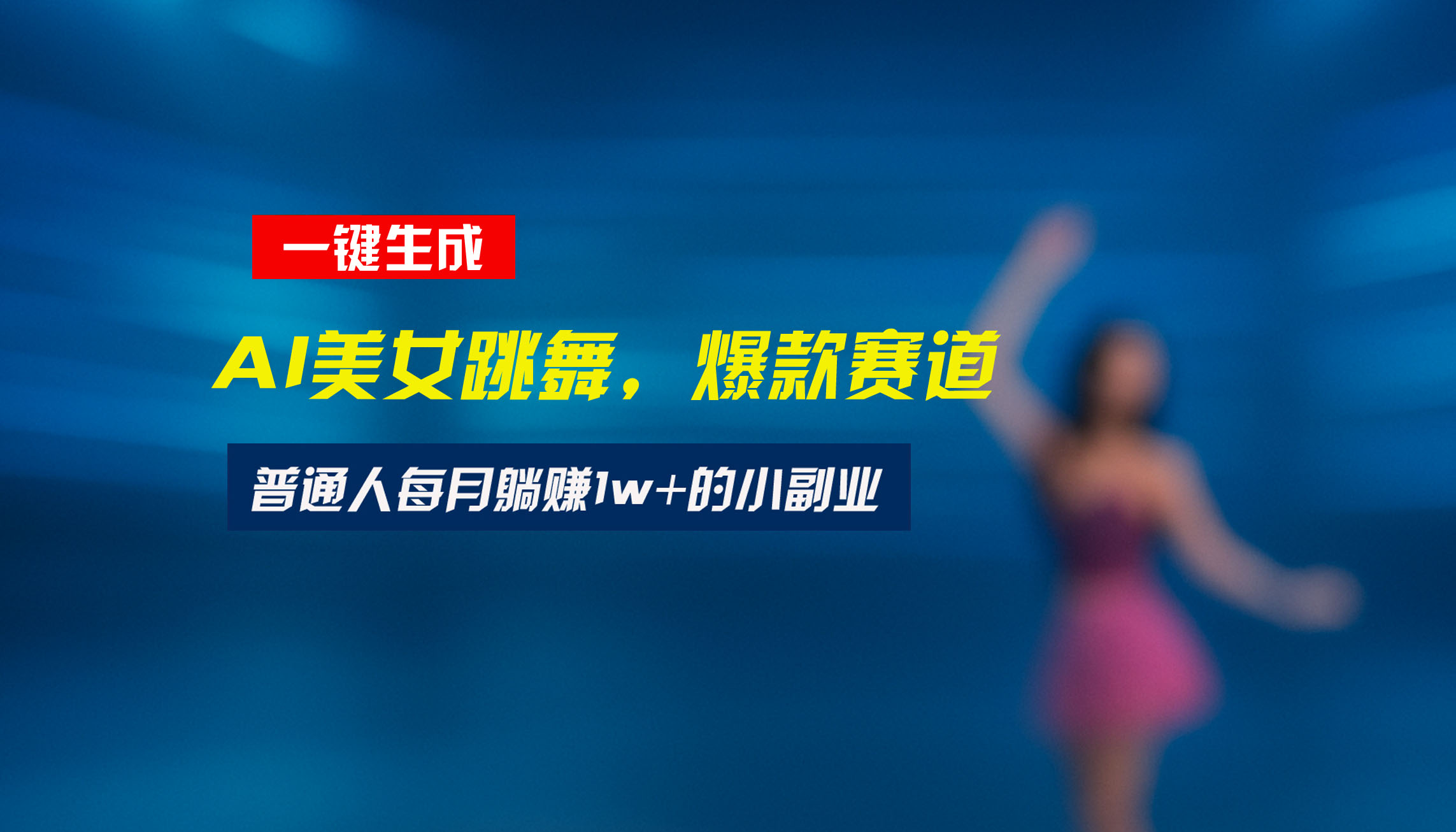 最新视频号玩法：美女跳舞赛道，一键生成原创视频，新手小白也能轻松上手-钱途社
