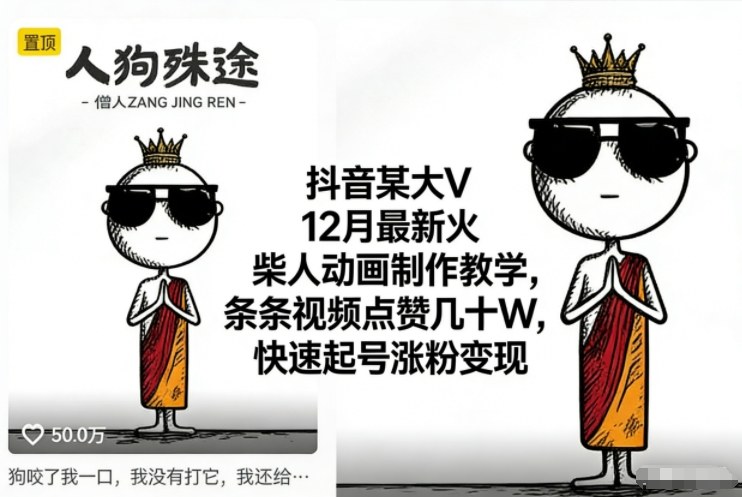 抖音某大V12月最新火柴人动画制作教学,条条视频点赞几十W,快速起号涨粉变现-钱途社