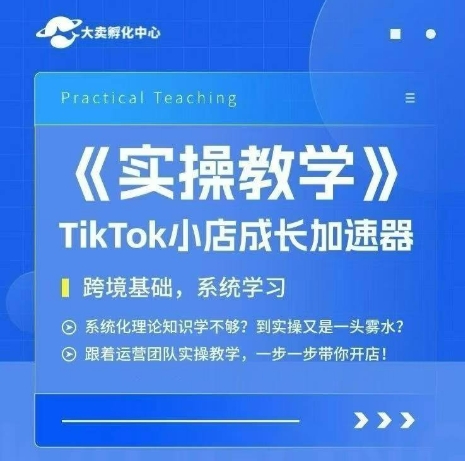 大卖家孵化中心TikTok实操课，TikTok小店成长加速器，跨境基础系统学习，一步一步带你开店-钱途社