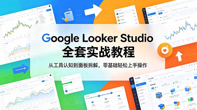 Google Looker Studio 全套实战教程，从工具认知到面板拆解，零基础轻松上手操作-钱途社