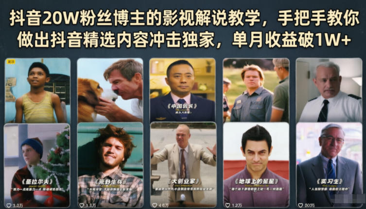 抖音20W粉丝博主的影视解说教学，手把手教你做出抖音精选内容冲击独家，单月收益破1W+-钱途社