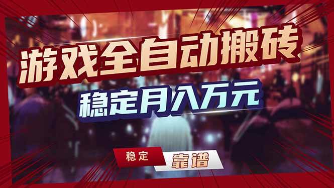 （18229期）游戏全自动打金，日入1000+，24小时自动运行，小白轻松上手！-钱途社