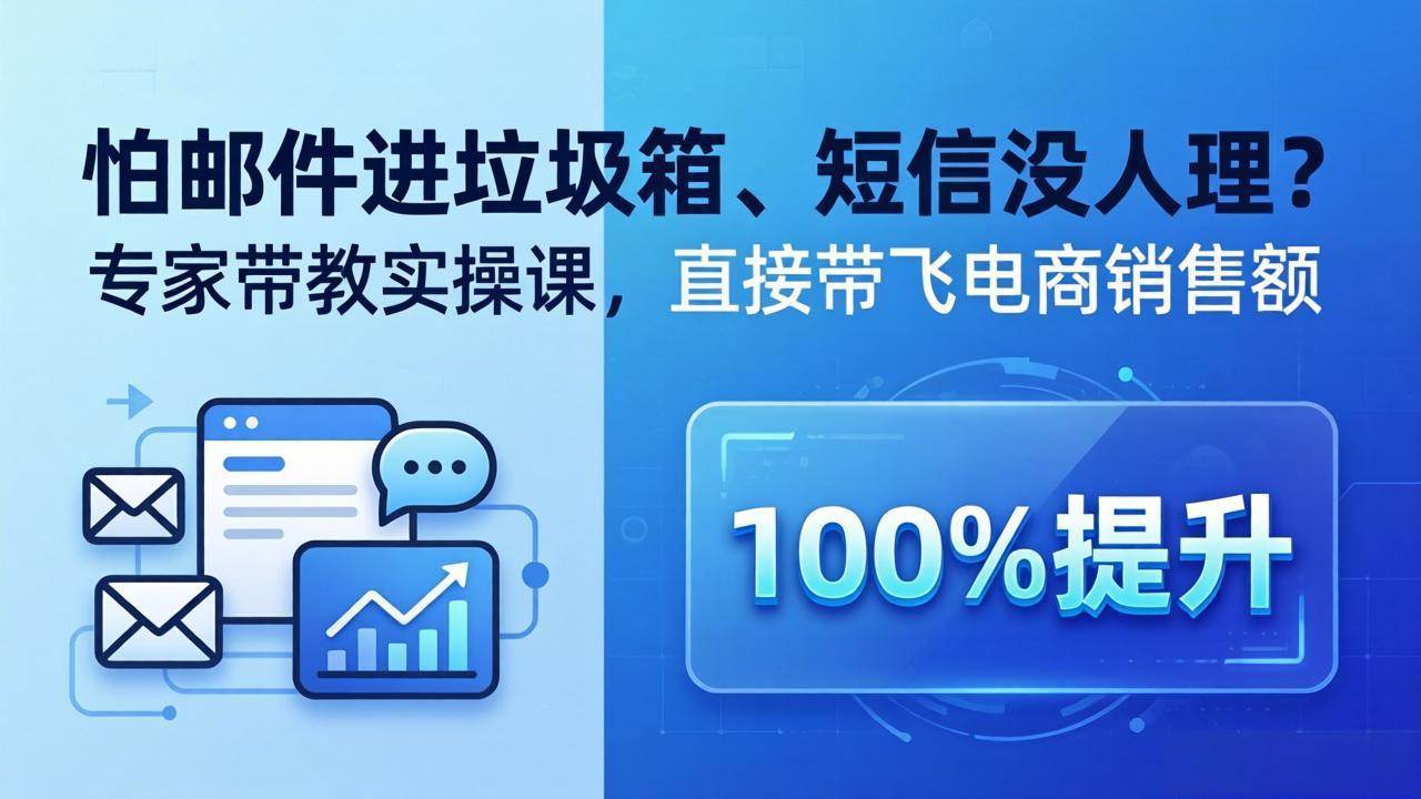 （18234期）怕邮件进垃圾箱、短信没人理？专家带教实操课，直接带飞电商销售额【原创双语字幕】-钱途社