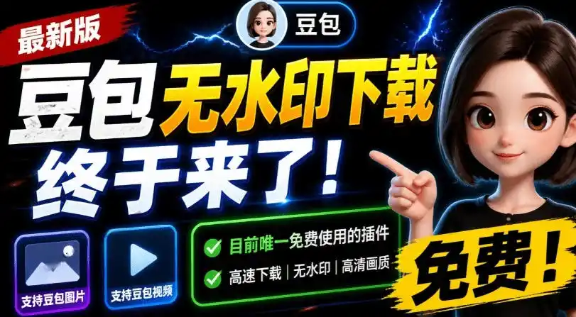 最新豆包无水印下载终于来了！支持豆包图片+视频，15秒视频配置本地账户管理及批量下载，浏览器插件(更新08月)-钱途社
