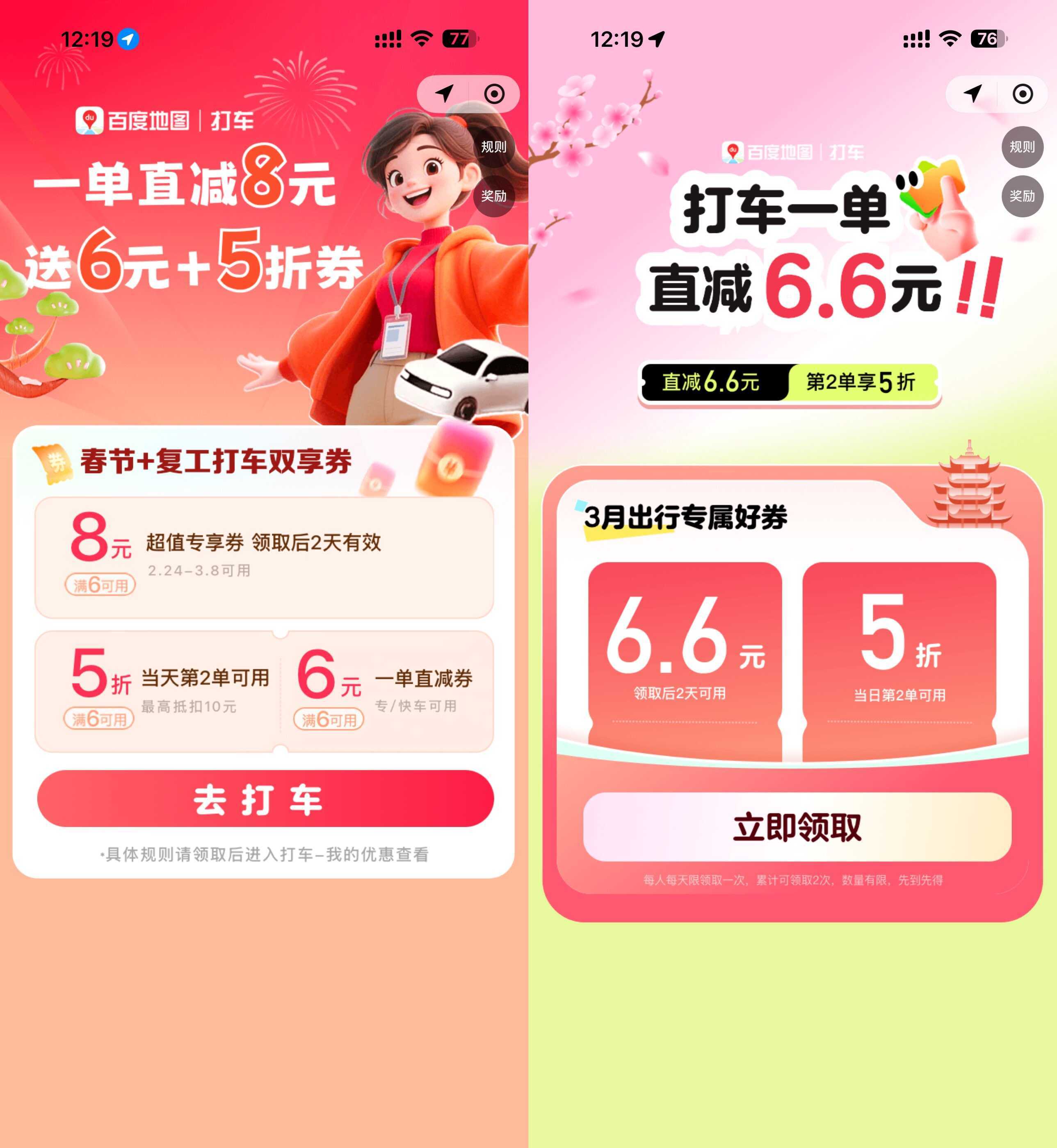 百度每天领取多张打车立减券-钱途社