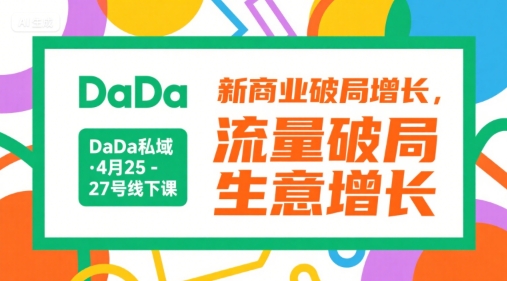 DaDa私域·4月25-27号线下课，新商业破局增长，流量破局，生意增长-钱途社