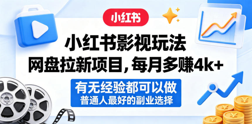 小红书影视玩法网盘拉新项目，每月多賺4k+，有无经验都可以做，普通人最好的副业选择-钱途社