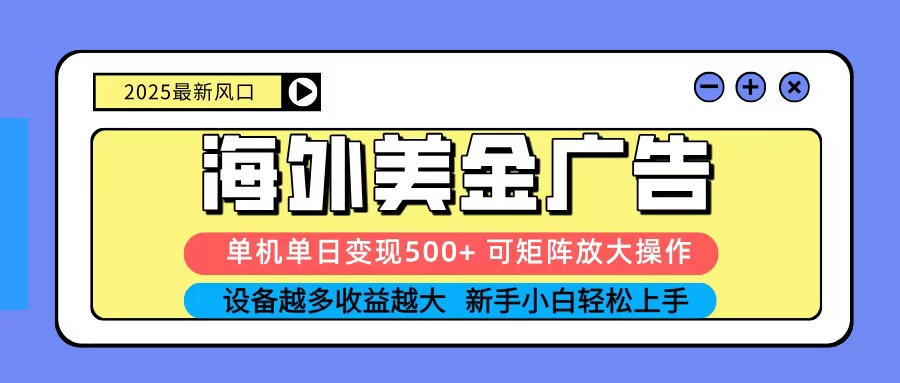 2025吃肉海外美金广告，单机单日变现500+，矩阵可无限放大，新手小白轻松上手-钱途社