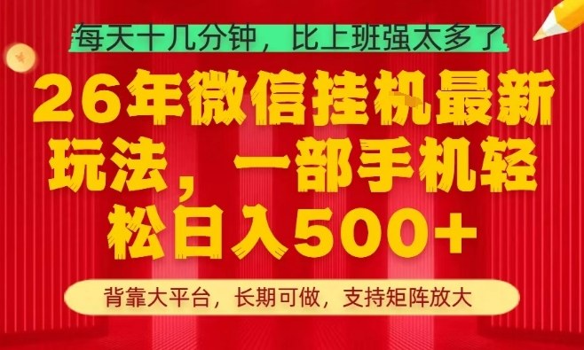 26年最新挂G项目，每天十几分钟，一部手机轻松日入5张+，支持矩阵放大【揭秘】-钱途社
