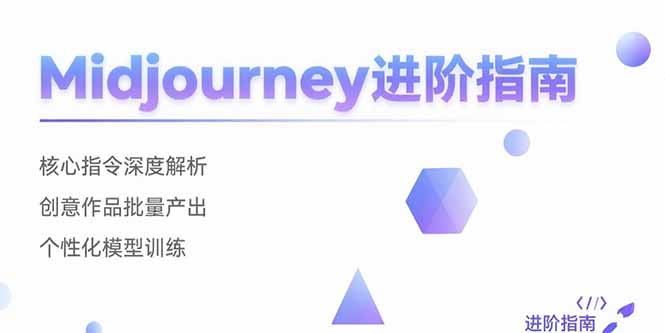 Midjourney进阶指南：核心指令深度解析 创意作品批量产出 个性化模型训练-钱途社