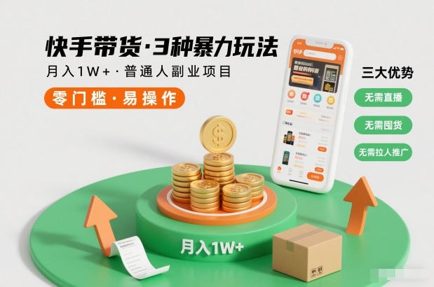 快手带货3种暴力玩法,月入1W+,无需直播、无需囤货、无需拉人推广,适合普通人副业项目-钱途社