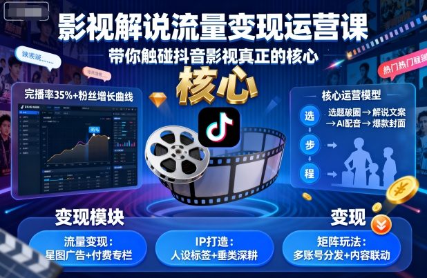 影视解说流量变现运营课,带你触碰抖音影视真正的核心-钱途社