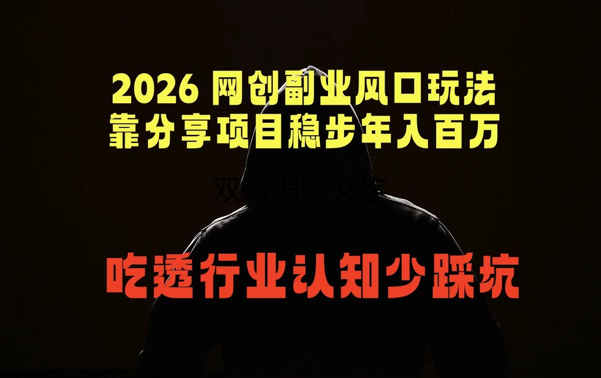 2026 网创副业风口玩法，靠分享项目稳步年入百万，吃透行业认知少踩坑-钱途社