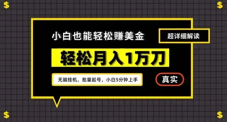 谷歌看广告撸美金2.0，无脑挂机，多号操作，月入1万刀【揭秘】-钱途社