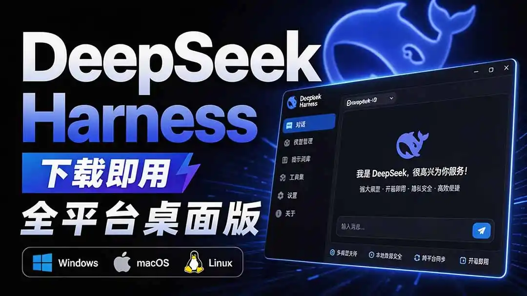 Github上近20万 Stars ，Harness 现在可以双击运行使用了， Harness 全平台桌面版 DSH Desktop-钱途社
