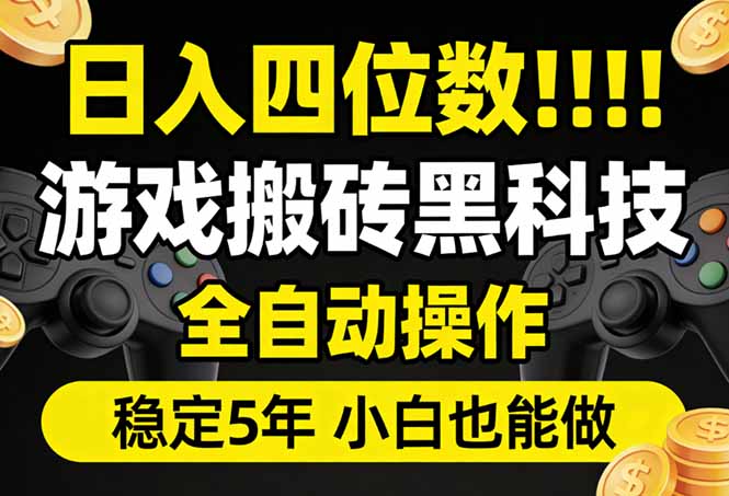 日入四位数！游戏搬砖黑科技全自动操作，一键抢货稳定5年多，小白也能做，手把手带-钱途社