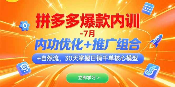 （15402期）拼多多爆款内训-7月 内功优化+推广组合+自然流 30天掌握日销千单核心模型-钱途社