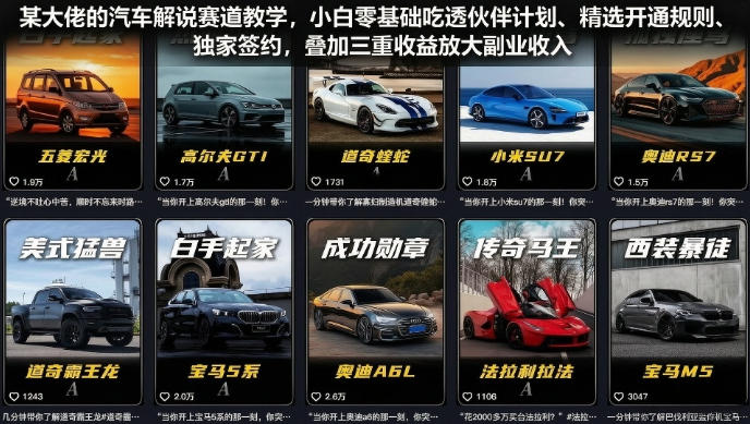 某大佬的汽车解说赛道教学，小白零基础吃透伙伴计划、精选开通规则、独家签约，叠加三重收益放大副业收入-钱途社